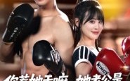 短剧《你惹她干嘛，她老公是顶级拳击手（61集）》超火短剧全集在线