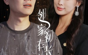 短剧《邻家有女初长成（81集）》超长版短剧免费畅看