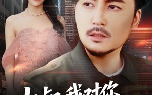 短剧《大叔我对你上头了（74集）》短剧全集免费轻松看