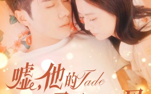 短剧《嘘，他的马甲会漏风（60集）》短剧全剧情在线观享