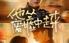 短剧《他从废墟中走来（82集）》短剧全集高清在线瞧