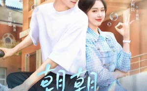 短剧《朝朝来池（55集）》短剧全集一键观看