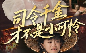 短剧《司令千金才不是小可怜（56集）》精彩短剧在线全览