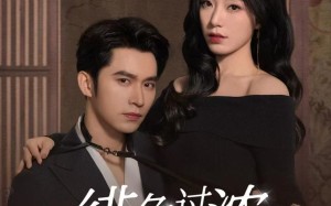 短剧《绯色过浓（65集）》免费短剧高清全集观