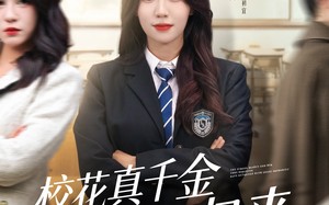 短剧《校花真千金霸气归来（59集）》短剧完整版免费在线赏