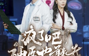 短剧《疯了吧！神医也敢裁（35集）》短剧完整版免费观赏