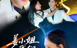 短剧《姜小姐我们复婚吧（76集）》免费短剧全集线上赏