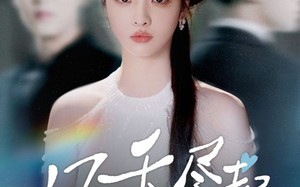 短剧《风禾尽起（44集）》优质短剧免费在线看全集