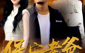 短剧《保安老爸（79集）》短剧全集免费畅快追