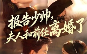 短剧《报告少帅，夫人和前任离婚了（81集）》热门短剧全集高清播放