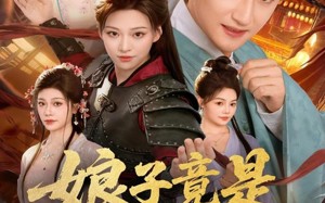 短剧《娘子竟是女魔头（81集）》爆款短剧免费全集看