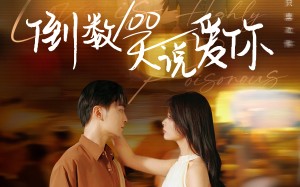 短剧《倒数100天说爱你（60集）》热门短剧免费全集速围观