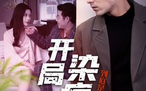 短剧《开局染病，到底是不是我老婆干的（32集）》热门短剧免费在线播