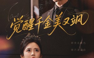 短剧《觉醒千金美又飒（70集）》热门短剧免费全集追