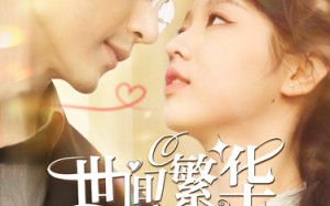短剧《世间繁华只因你（98集）》超长短剧全集免费赏