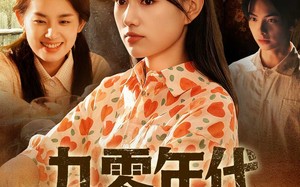 短剧《九零年代我与妈咪成姐妹（81集）》短剧完整无删减在线观