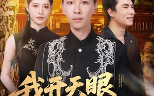 短剧《我开天眼能看穿万物（80集）》免费短剧高清全集赏