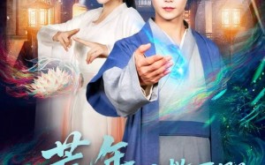 短剧《荒年，从救下报恩女诡开始（113集）》短剧全集免费畅快看