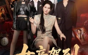 短剧《女帝驾到（80集）》免费短剧高清全集畅享