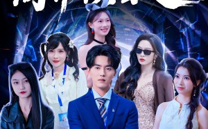 短剧《情报在手商界横着走（80集）》短剧全集一键在线观看