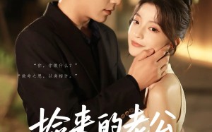 短剧《捡来的老公是霍爷（86集）》超赞短剧免费全集在线赏