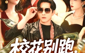 短剧《校花别跑，我求你件事（60集）》爆款短剧免费高清观看