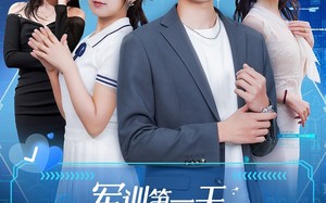 短剧《军训第一天，高冷校花给我送水（89集）》短剧在线免费看全集