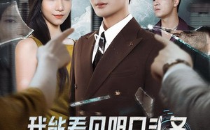 短剧《我能看见明日头条，假少爷狠狠破防了（68集）》短剧高清全集免费播