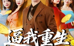 短剧《逼我重生当神豪（80集）》热门短剧全集免费播