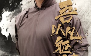 短剧《吾以凡躯镇山河（66集）》热门短剧在线畅快看