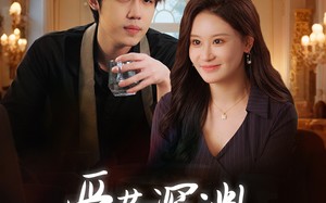 短剧《爱若深渊凝视你（30集）》短剧完整版免费畅享