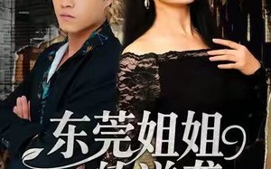 短剧《东莞姐姐的逆袭（60集）》短剧完整版免费在线赏