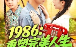 短剧《1986：重塑完美人生（89集）》短剧完整版免费欣赏