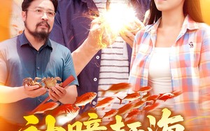 短剧《神瞳赶海狂揽海洋海量资源（76集）》短剧全集免费在线追