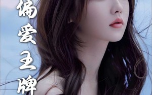 短剧《偏爱王牌千金（72集）》免费短剧高清在线播