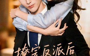 短剧《撩完反派后我跑不掉了（83集）》精彩短剧在线免费观看