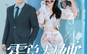 短剧《霍总夫人，她又又又变身了（77集）》爆款短剧免费全集畅看