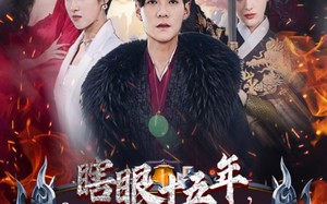 短剧《眼瞎十五年，无敌一辈子（55集）》高分短剧在线流畅播放