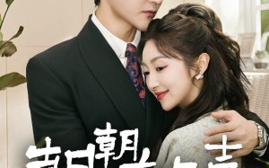 短剧《朝朝有欢喜（67集）》短剧免费在线全集观赏