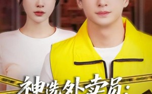 短剧《神选外卖员案发现场别慌（72集）》独家短剧在线免费追