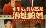 短剧《重生后我居然是俩娃的妈（80集）》短剧全集免费在线速览