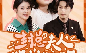 短剧《封总夫人带娃找上门了（80集）》免费短剧全集速来观