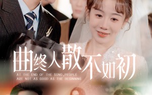 短剧《曲终人散不如初（34集）》短剧全集在线免费观览