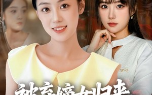 短剧《被弃嫡女归来，换号重开碾压假千金（70集）》短剧完整版免费畅享