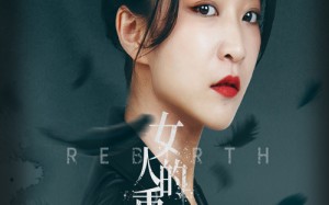 短剧《女人的重生（46集）》短剧全集免费在线览