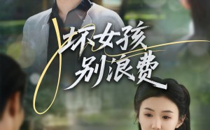 短剧《坏女孩别浪费（81集）》热门短剧免费全集享