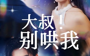 短剧《大叔！别哄我（64集）》优质短剧全集免费瞧