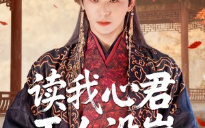 短剧《读我心君王人设崩我全场吃瓜（75集）》全网独家短剧免费看