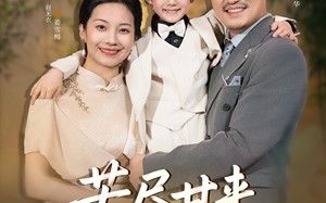 短剧《苦尽甘来遇见爱（41集）》免费短剧在线完整赏