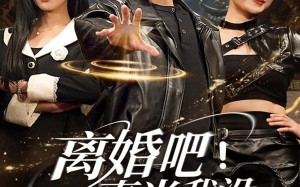 短剧《离婚吧！真当我没你不行（69集）》超火短剧一集不落观看